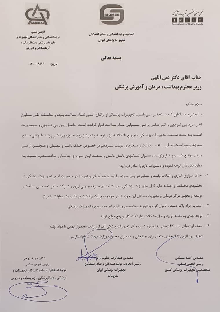 نامه سه تشکل تجهیزات پزشکی به وزیر بهداشت