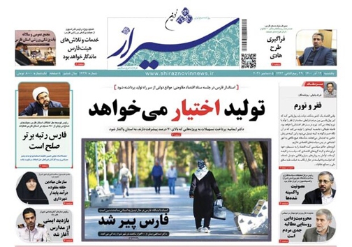 صفحه نخست روزنامه&zwnj;های فارس یکشنبه ۱۴ آذر