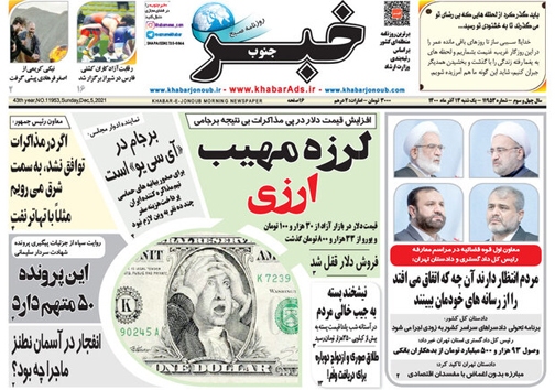 صفحه نخست روزنامه&zwnj;های فارس یکشنبه ۱۴ آذر