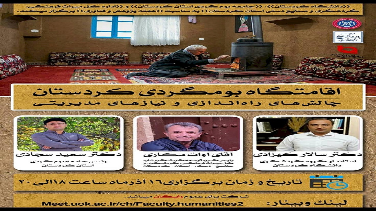 وبینار چالش‌های بوم گردی‌های کردستان برگزار می‌شود