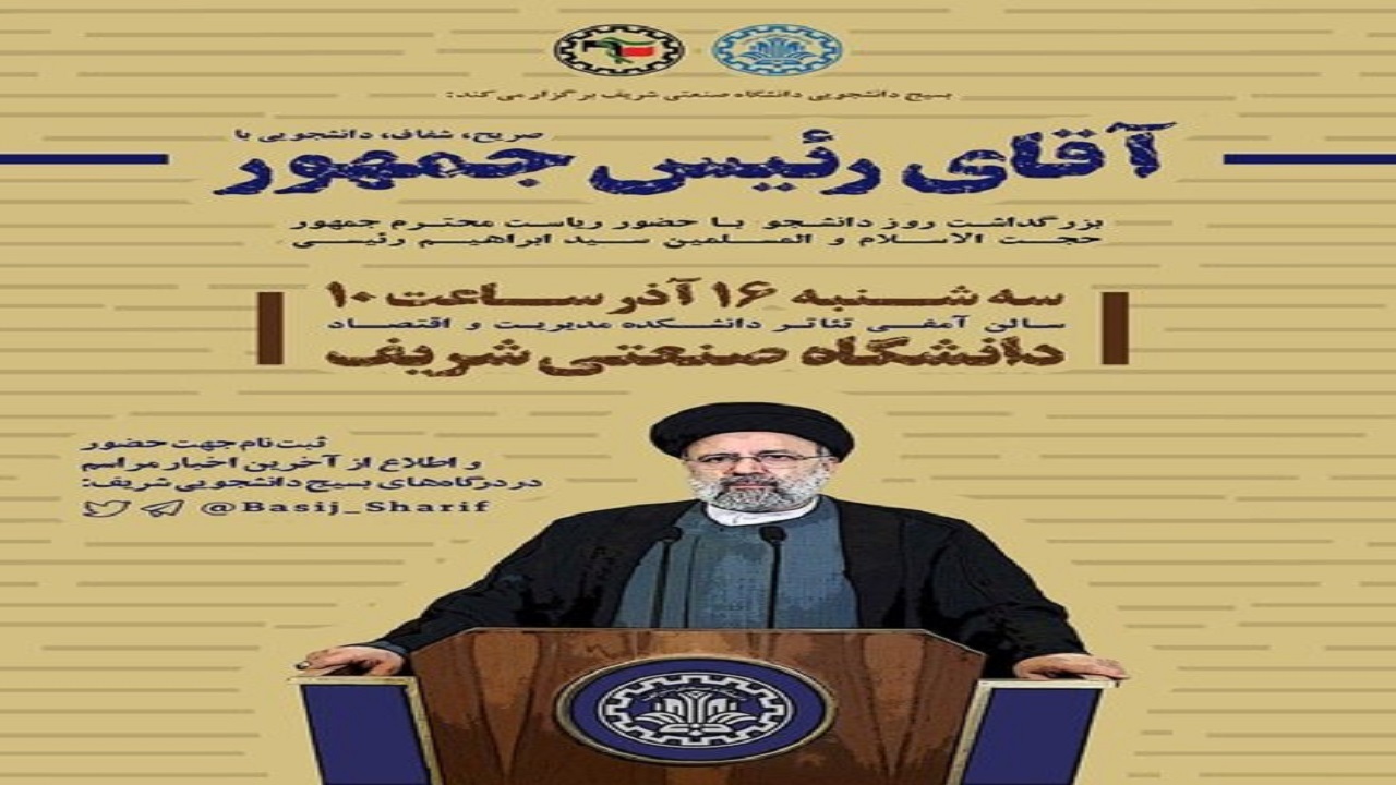 دانشگاه شریف، میزبان رئیس جمهور در روز دانشجوست