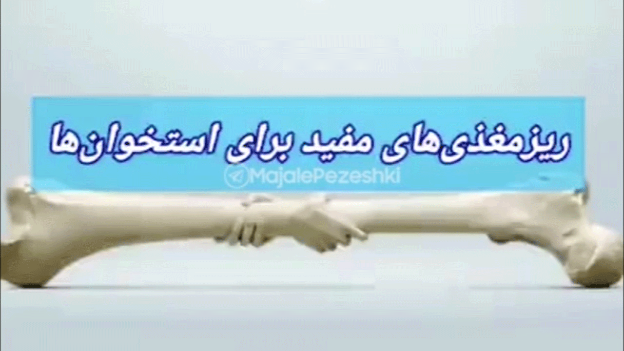 ریزمغذهای مفید برای استخوان‌ ها + فیلم