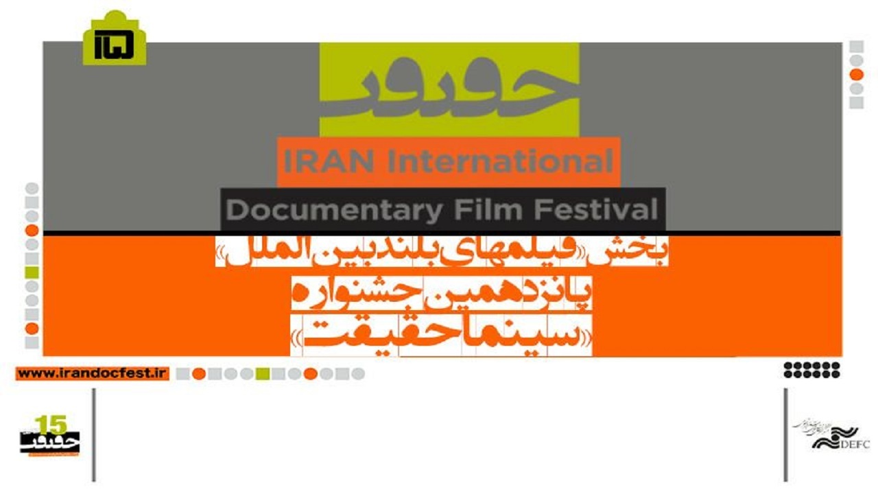 فیلم‌های بلند بخش بین‌الملل سینماحقیقت معرفی شدند