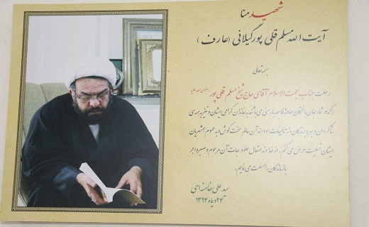 شهید مسلم قلی پور گیلانی، شهید فاجعه منا