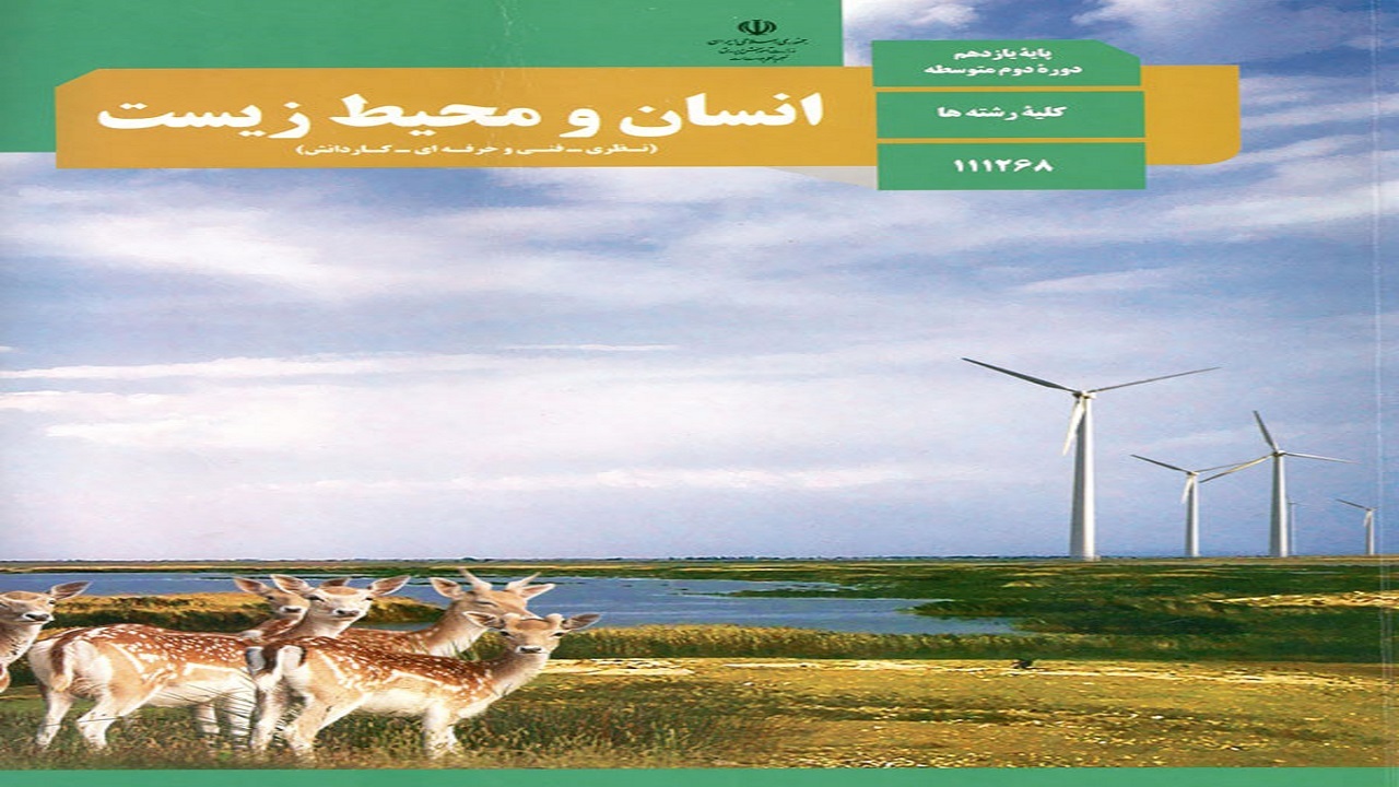 توانمند سازی دبیران کتاب انسان و محیط زیست در یزد