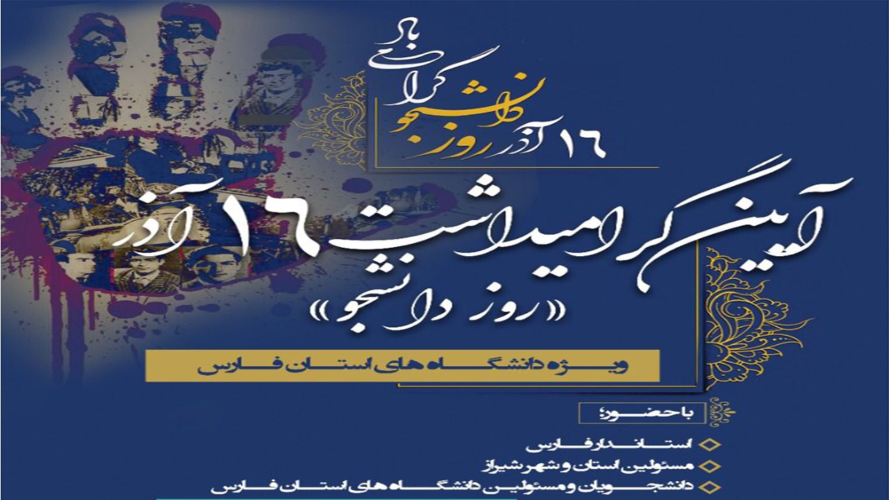 دانشگاه شیراز میزبان آئین گرامیداشت روز دانشجو در فارس