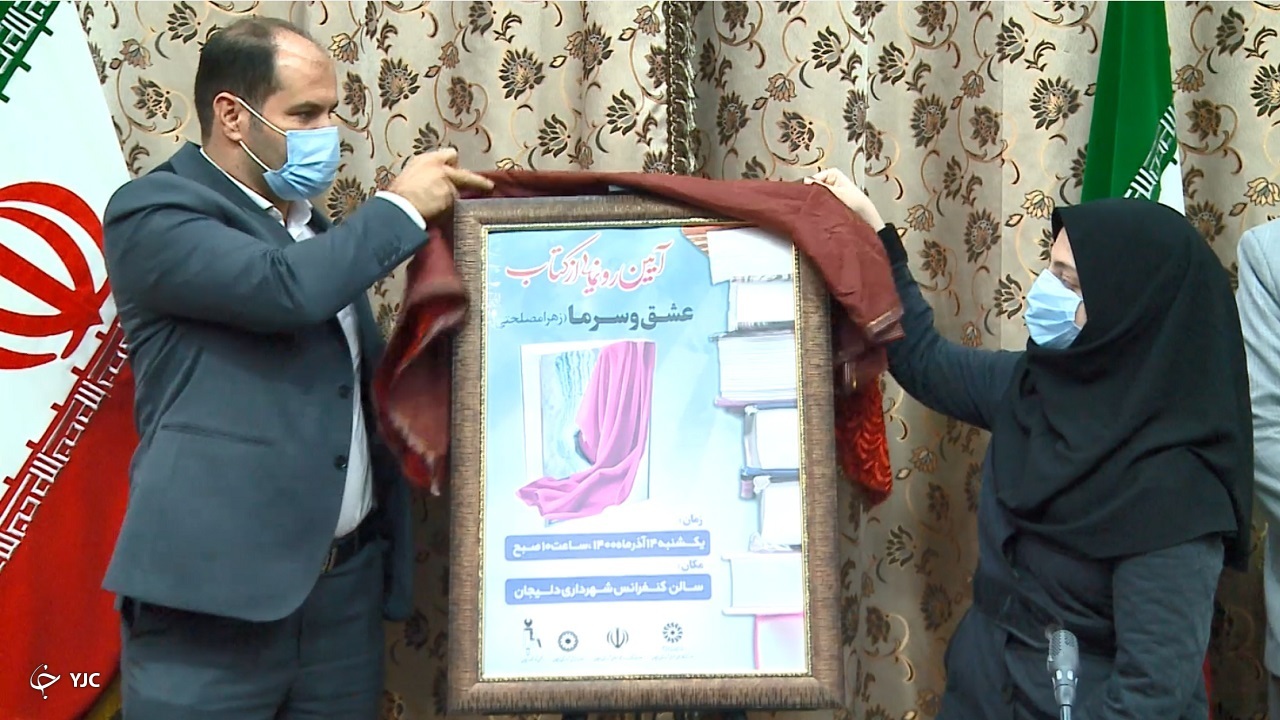 رونمایی از کتاب عشق و سرما در دلیجان