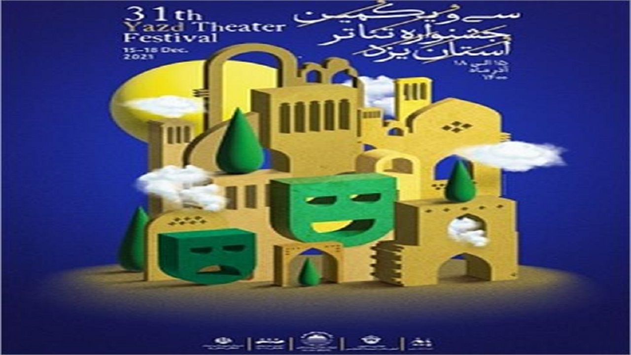 سی و یکمین جشنواره تئاتر استان یزد با شرکت ۱۲ اثر هنری برگزار می‌شود