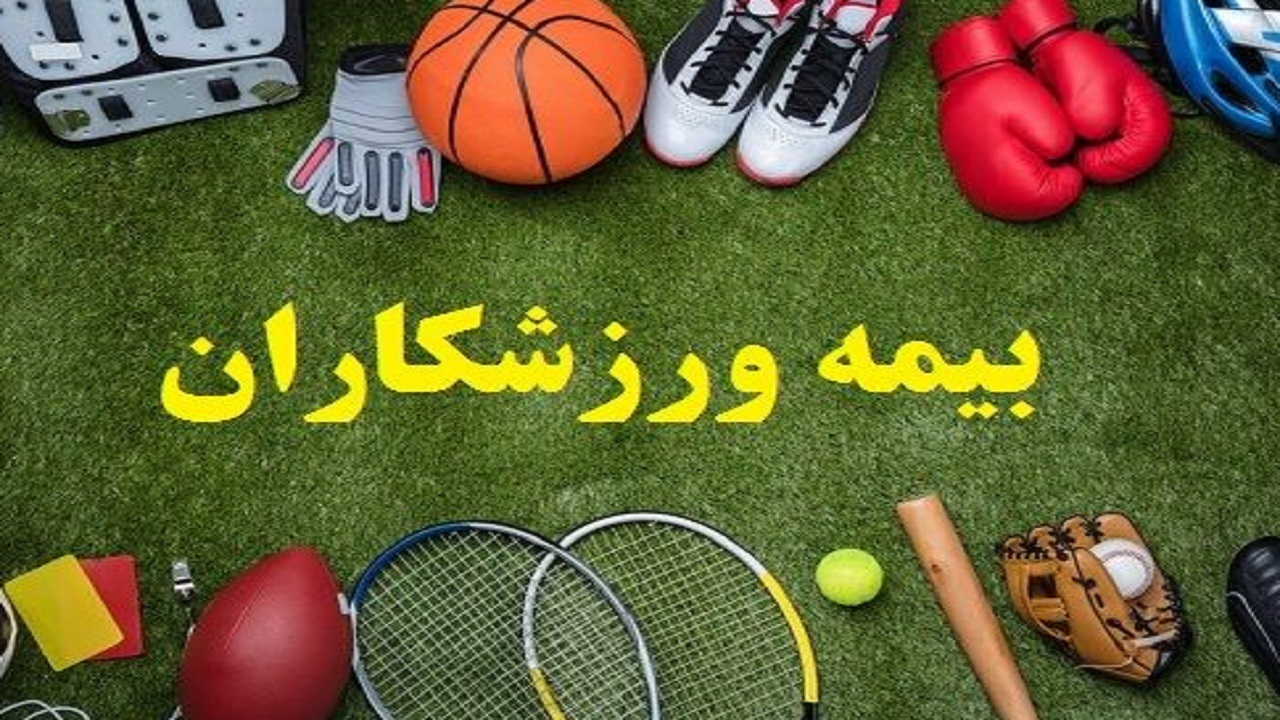 ۴۸۰ هزار تومان، حق بیمه ماهانه ورزشکاران