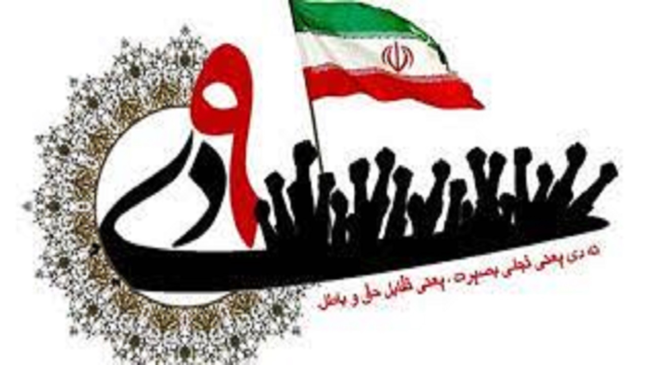 لزوم توجه به نقش ارزشمند مقام معظم رهبری در ایجاد حماسه نهم دی ماه ۸۸