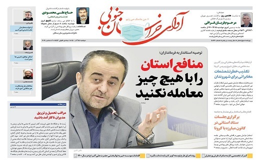 روزنامه آوای خراسان جنوبی