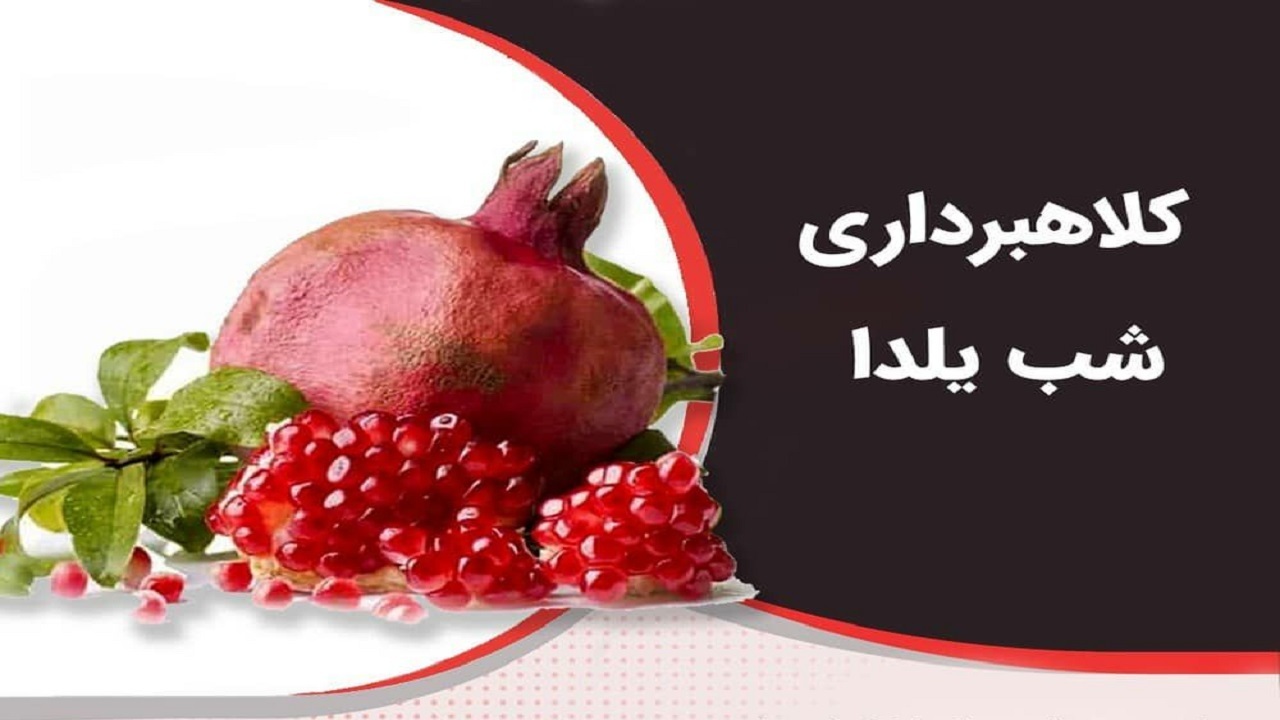 فروش ویژه شب یلدا، ترفند کلاهبرداران فضای مجازی