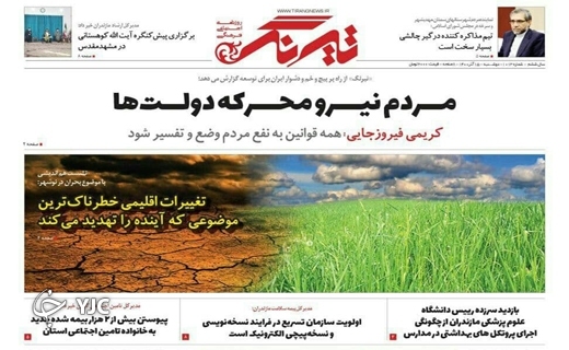 صفحه نخست روزنامه&zwnj;های مازندران &ndash; دوشنبه ۱۵ آذر