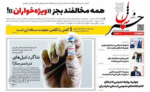 صفحه نخست روزنامه&zwnj;های مازندران &ndash; دوشنبه ۱۵ آذر