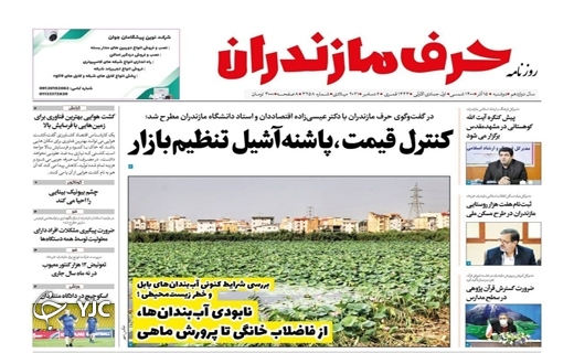صفحه نخست روزنامه&zwnj;های مازندران &ndash; دوشنبه ۱۵ آذر