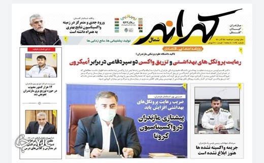 صفحه نخست روزنامه&zwnj;های مازندران &ndash; دوشنبه ۱۵ آذر