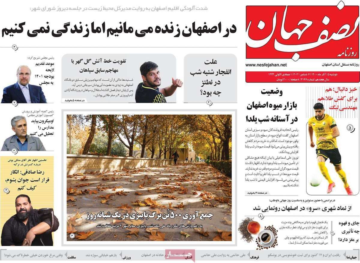 صفحه نخست روزنامه&zwnj;های اصفهان - دوشنبه ۱۵ آذر