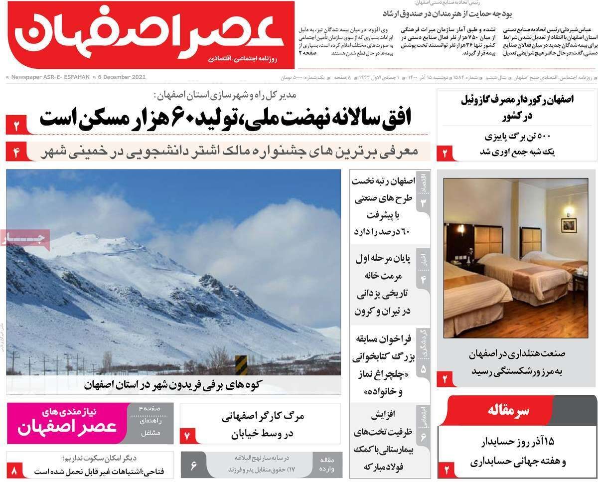 صفحه نخست روزنامه&zwnj;های اصفهان - دوشنبه ۱۵ آذر