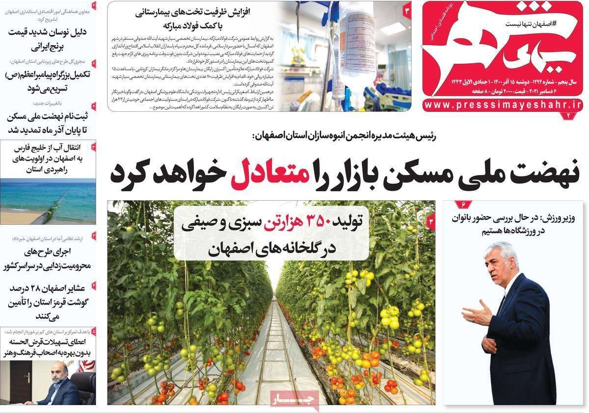 صفحه نخست روزنامه&zwnj;های اصفهان - دوشنبه ۱۵ آذر