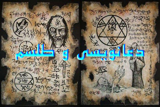 درآمد&zwnj;های میلیونی روزانه دعا نویسان