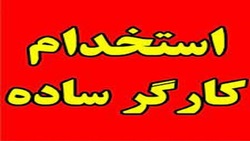 باشگاه خبرنگاران -استخدام  کارگر ساده با بیمه در تهران