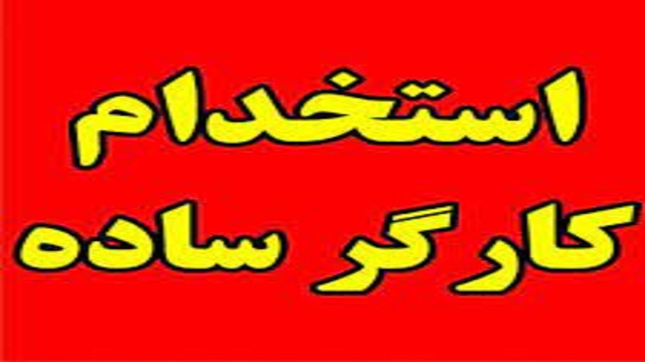 استخدام  کارگر ساده با بیمه در تهران