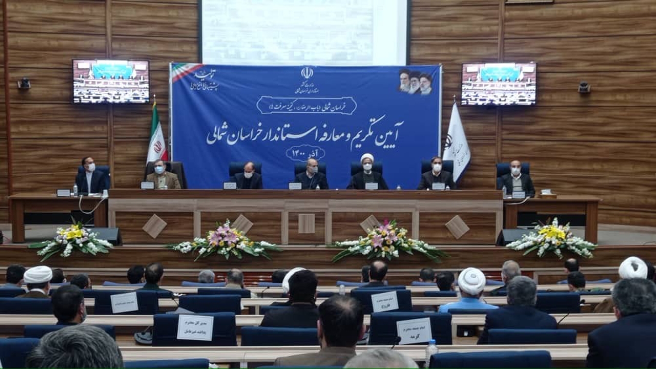 آیین تکریم و معارفه استاندار خراسان شمالی