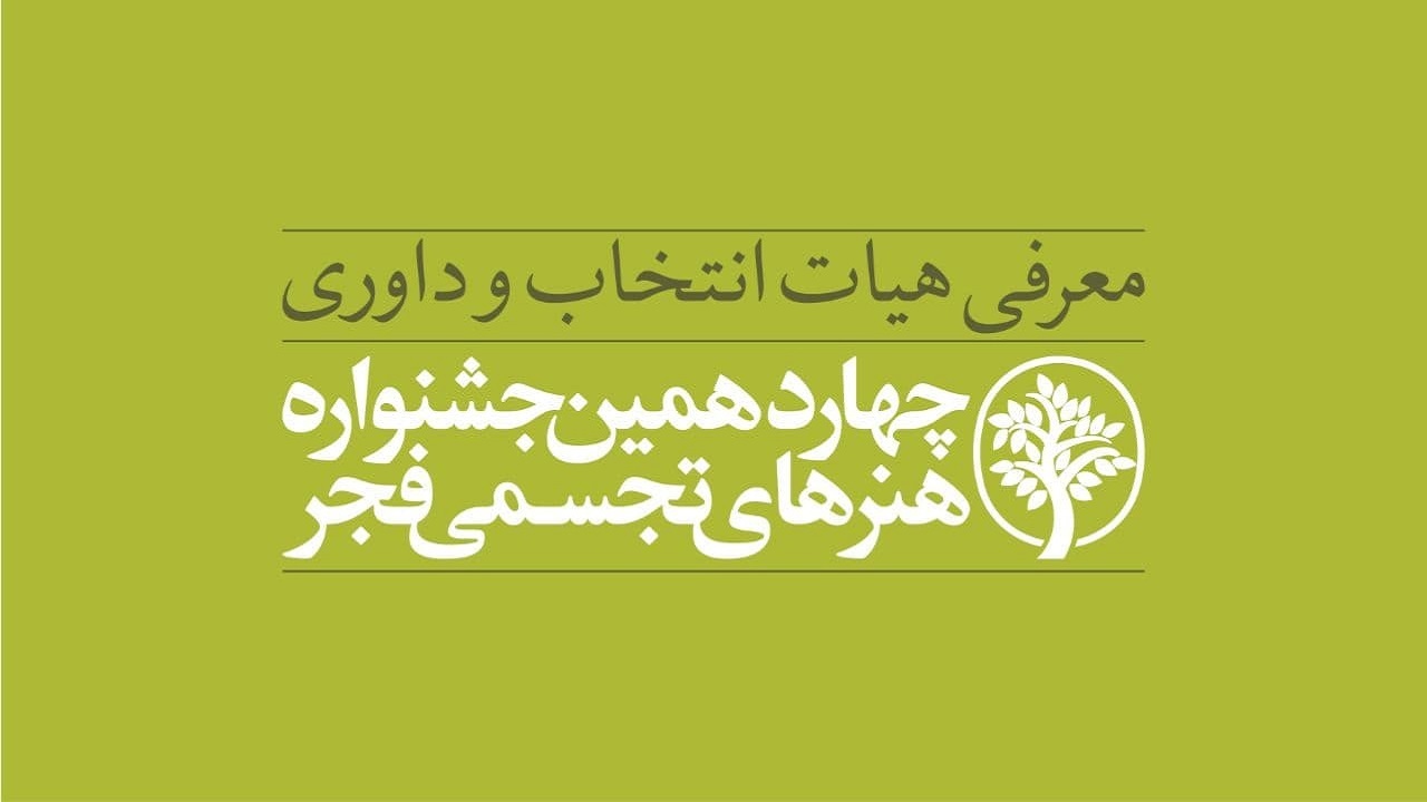 معرفی هیأت انتخاب و داوری چهاردهمین جشنواره هنر‌های تجسمی فجر