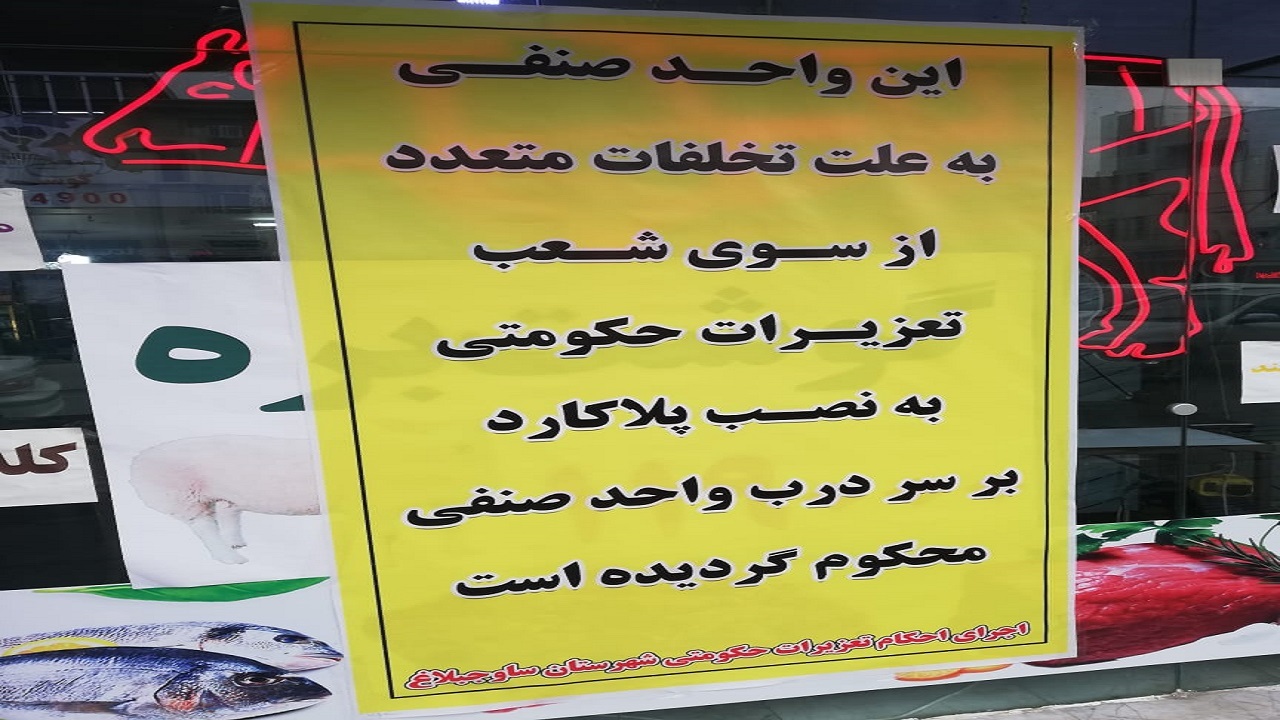 واحدهای صنفی متخلف در هشتگرد اعمال قانون شدند
