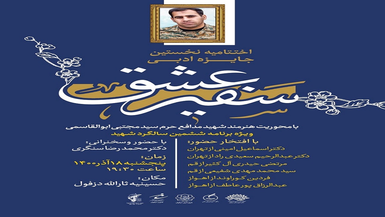 دزفول میزبان اختتامیه نخستین جایزه ملی ادبی سفیر عشق