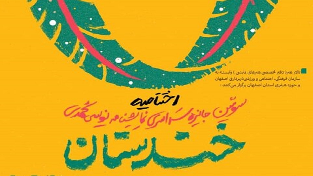سومین جشنواره خندستان با اختتامیه‌ای متفاوت