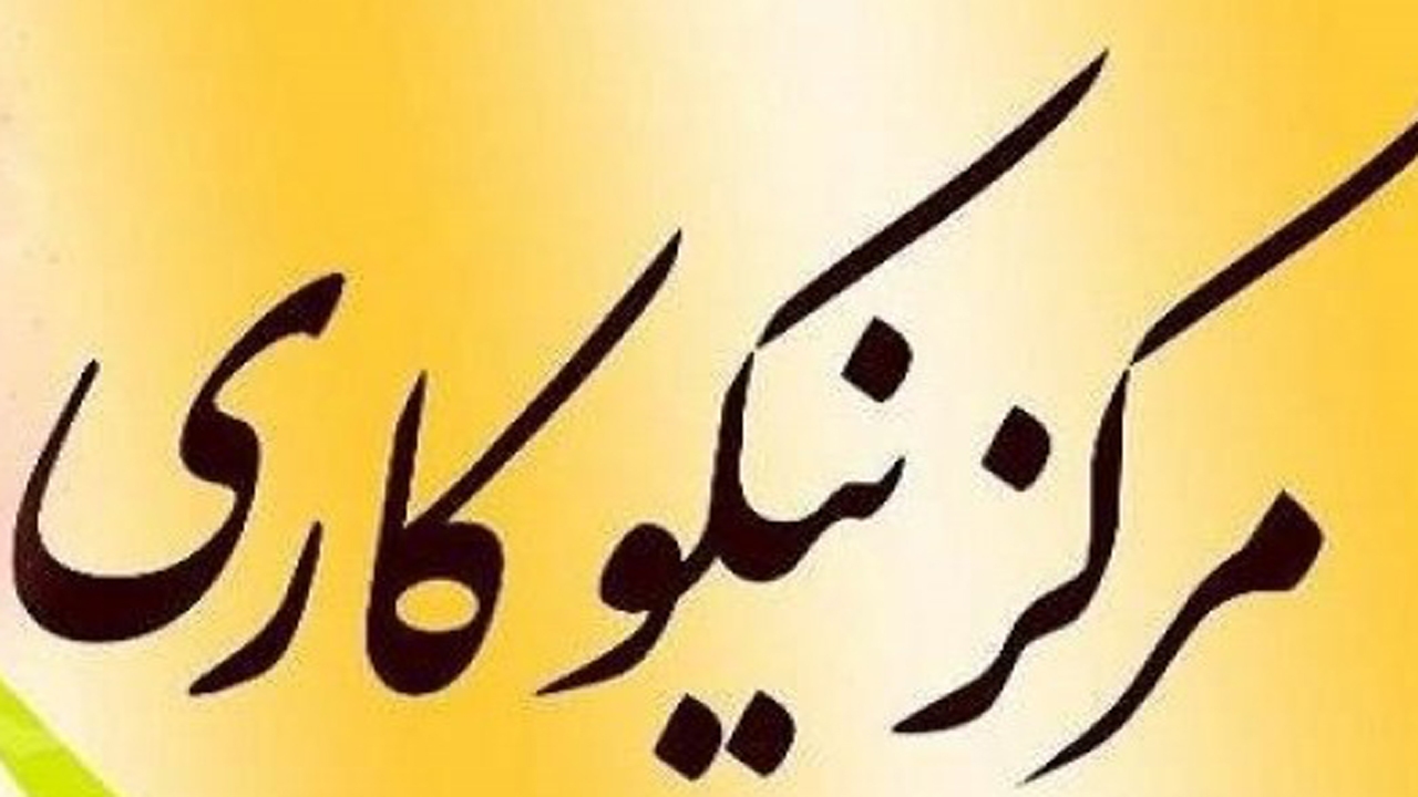 افتتاح مرکز نیکوکاری آوای مهربانی در شیراز