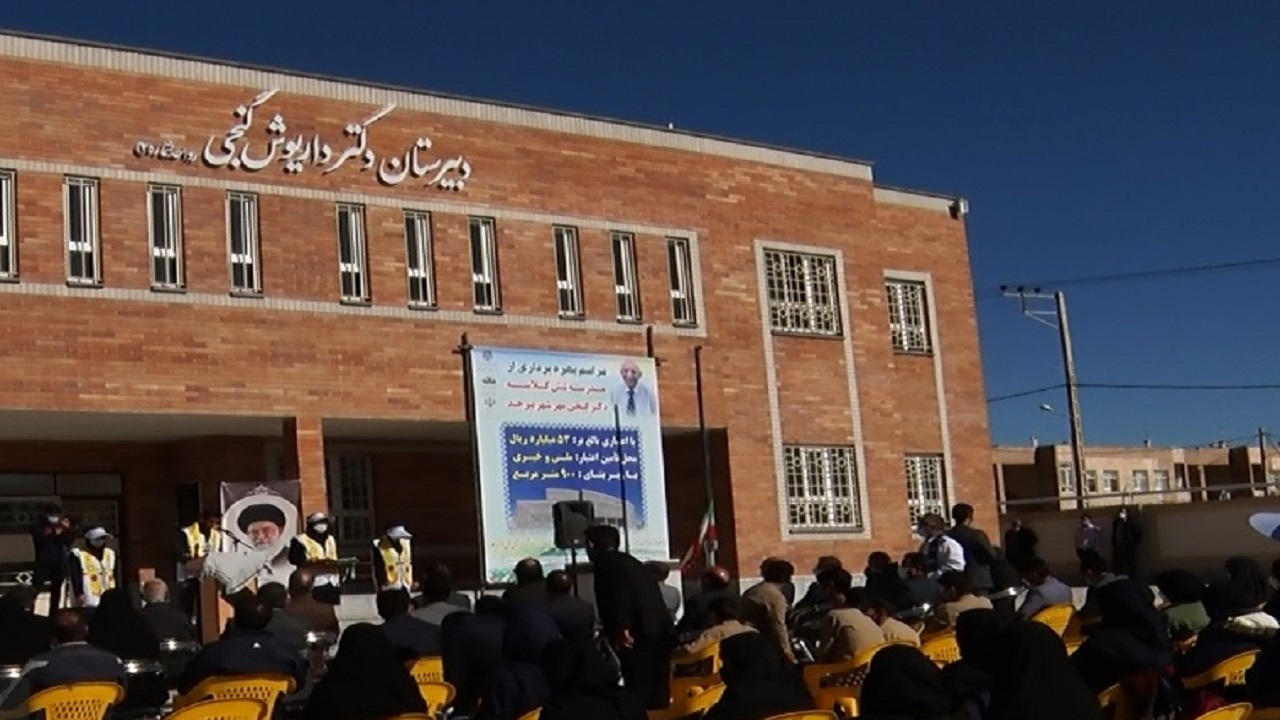 افتتاح مدرسه شش کلاسه دکتر گنجی در مهرشهر بیرجند