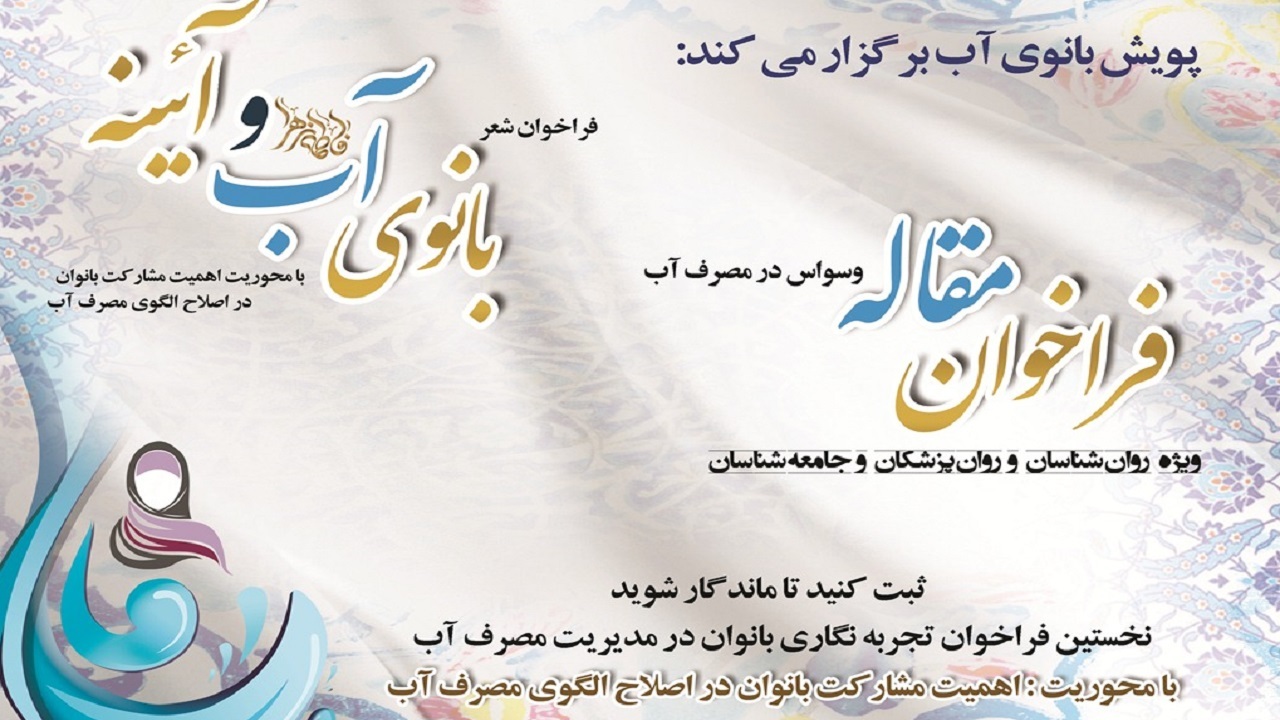 برگزاری پویش "بانوی آب" در سه محور شعر، مقاله و ثبت تجربه