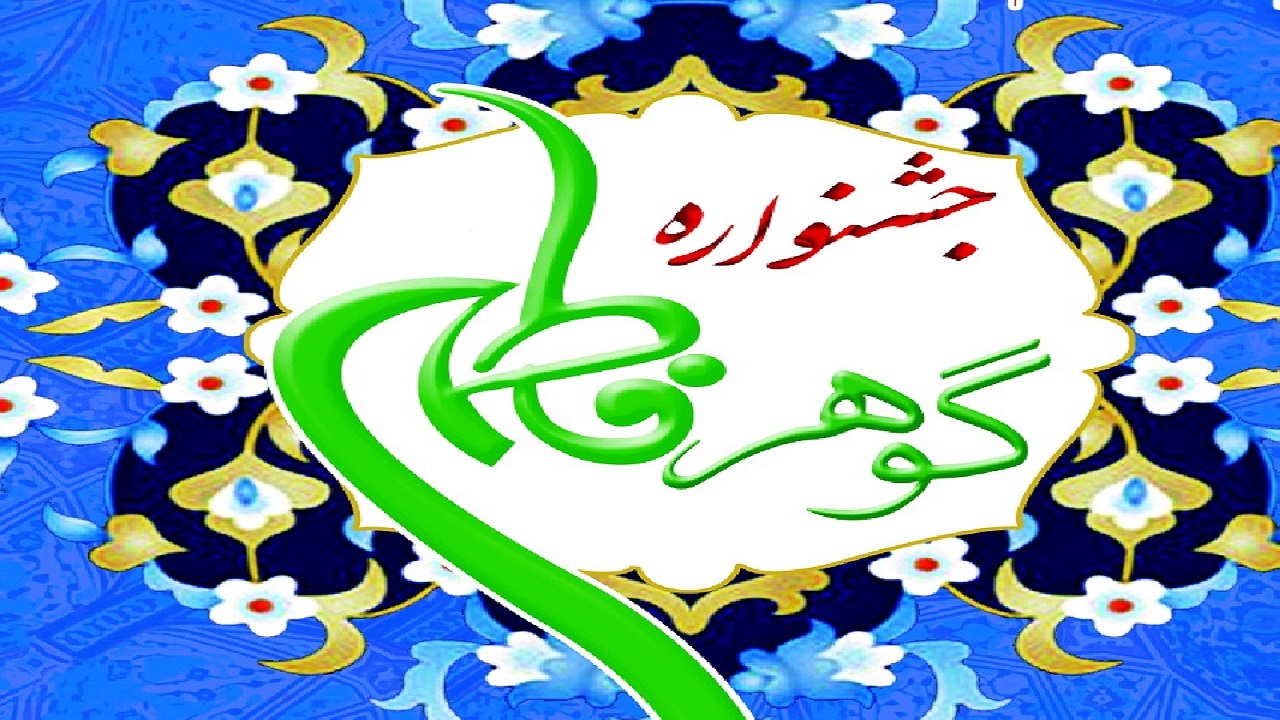 برگزاری جشنواره گوهر فاطمی در زنجان 