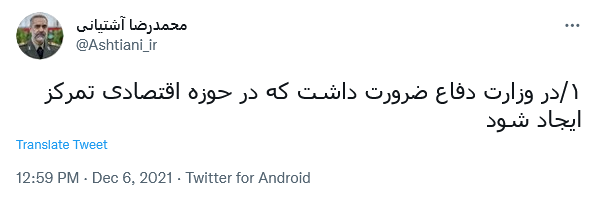 توئیت آشتیانی