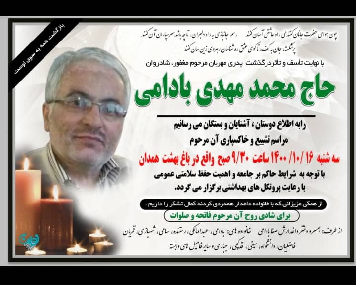 حاج مهدی بادامی از فرماندهان دوران دفاع مقدس  آسمانی شد