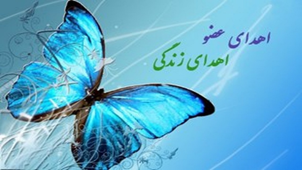 اهدای عضو جوان مرگ مغزی سبزواری به ۵ بیمار نیازمند