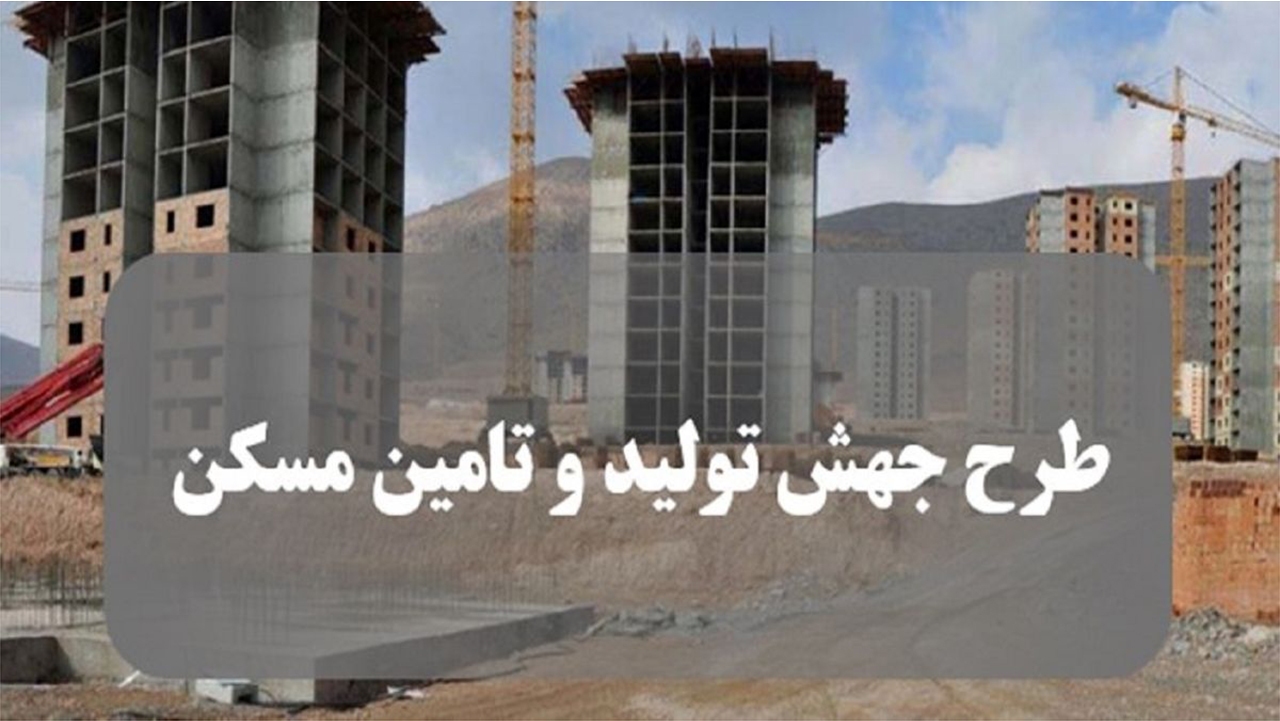 بیش از ۱۳۰ هزار فارسی، متقاضی طرح جهش تولید مسکن