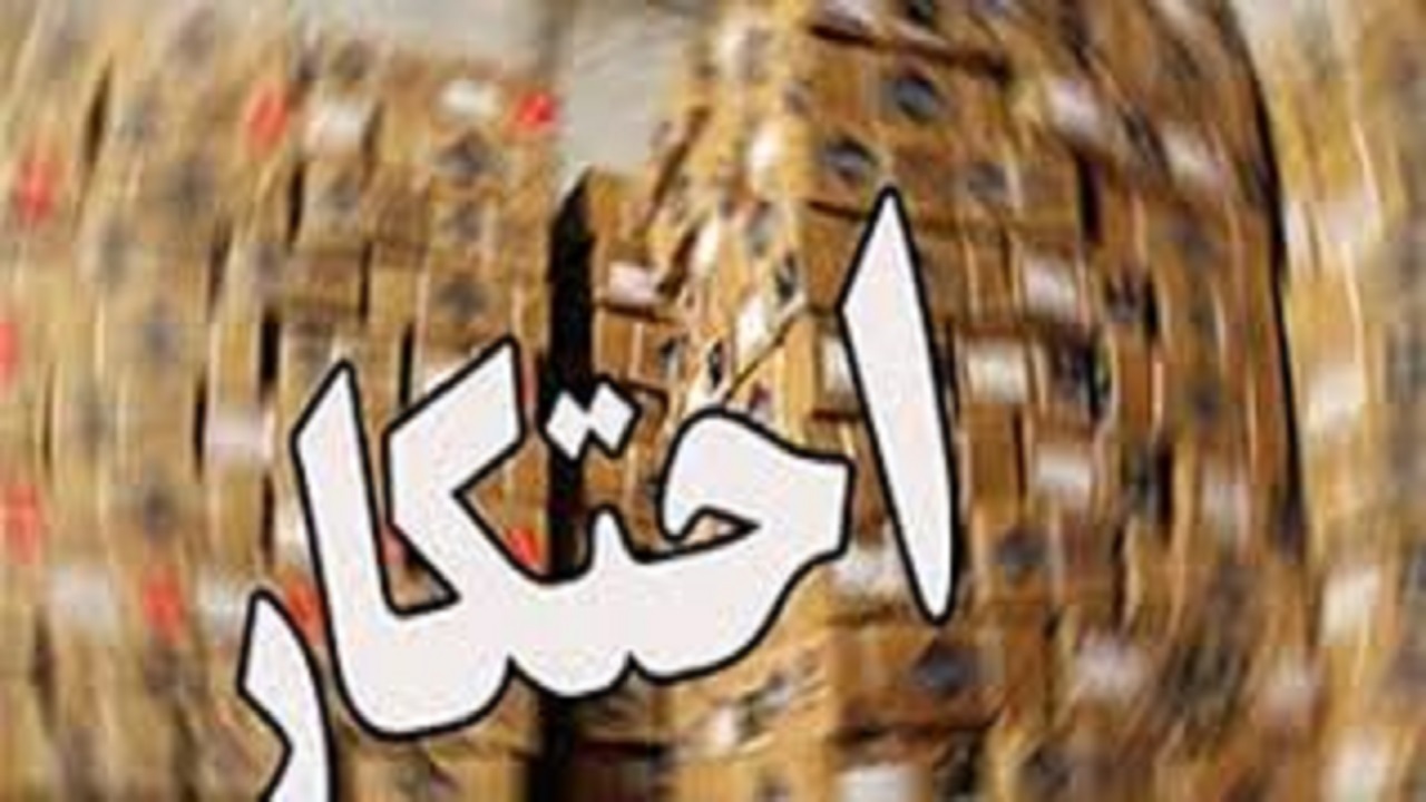 کشف انبار احتکار کره گیاهی و روغن خوراکی در میرجاوه