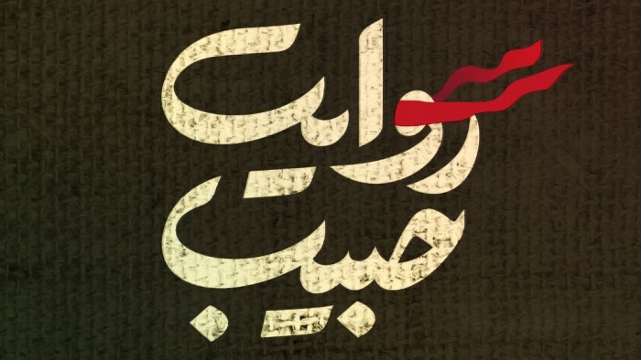 اصفهان میزبان کاروان هنری روایت حبیب