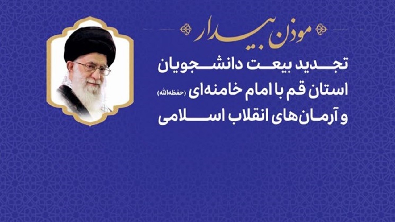تجدید بیعت دانشجویان استان قم با رهبر معظم انقلاب