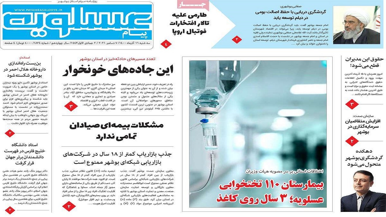 صفحه نخست روزنامه&zwnj;های بوشهر - ۱۶ آذر