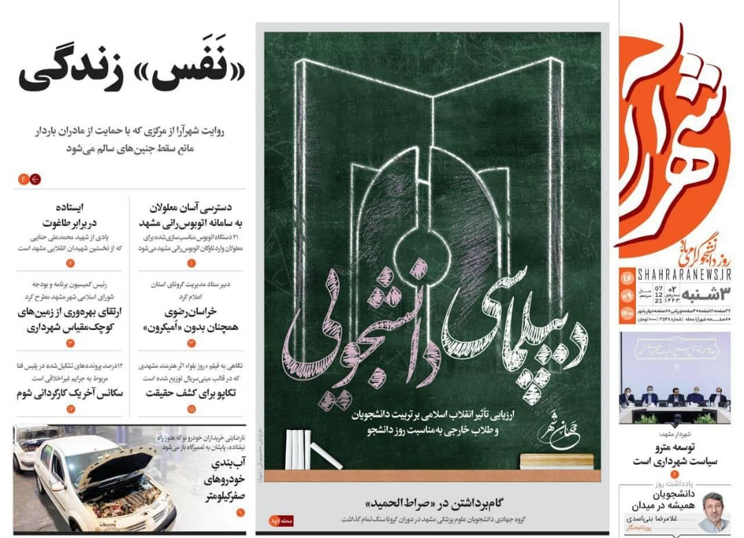 صفحه نخست روزنامه&zwnj;های خراسان رضوی - سه شنبه ١۶ آذر