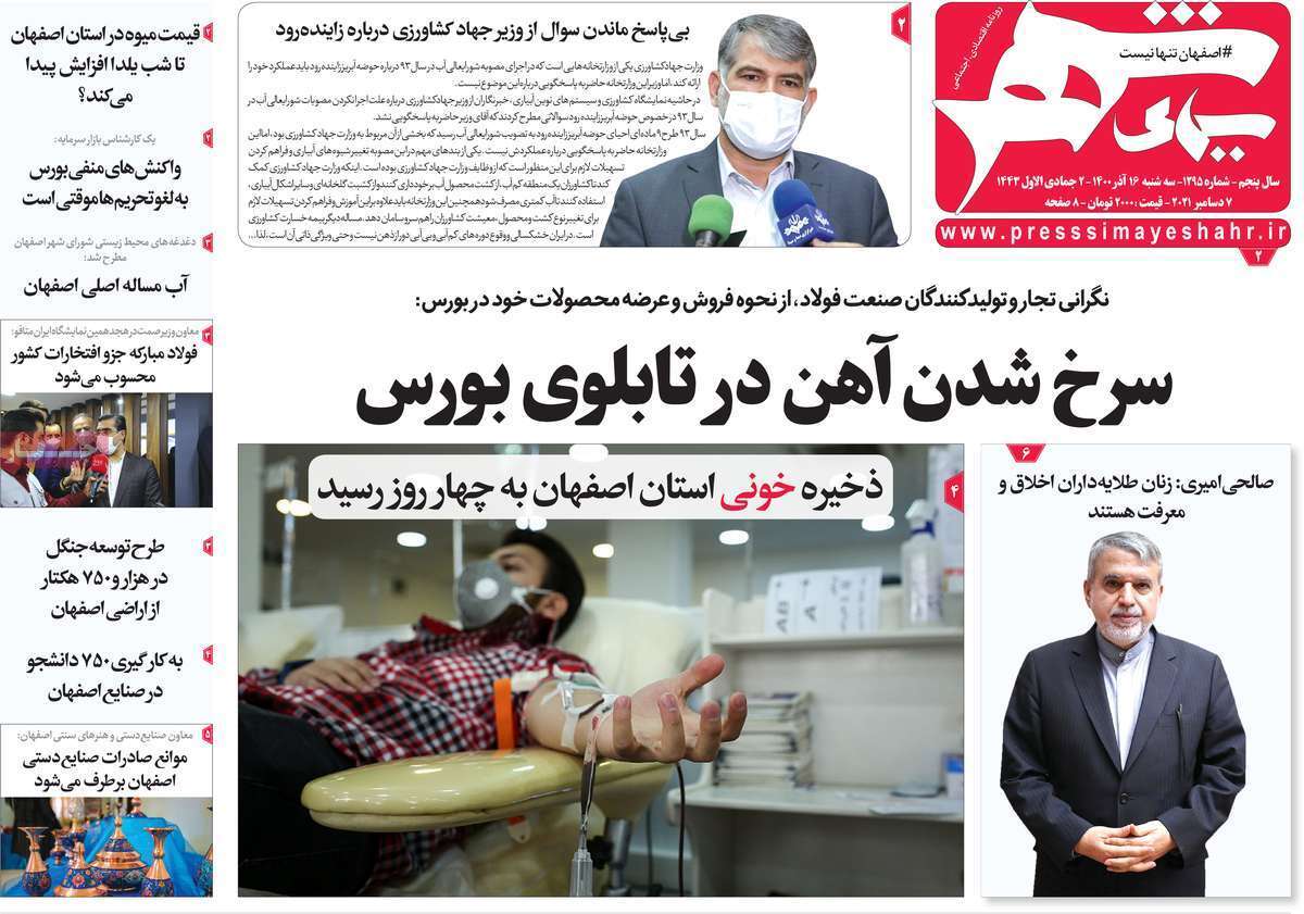 صفحه نخست روزنامه&zwnj;های اصفهان - سه شنبه ۱۶ آذر
