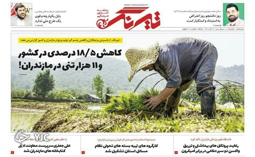 صفحه نخست روزنامه&zwnj;های مازندران &ndash; سه شنبه ۱۶ آذر