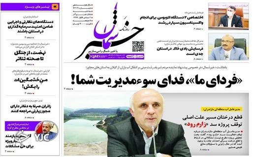 صفحه نخست روزنامه&zwnj;های مازندران &ndash; سه شنبه ۱۶ آذر