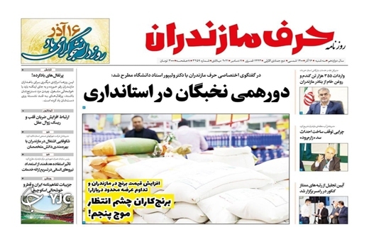 صفحه نخست روزنامه&zwnj;های مازندران &ndash; سه شنبه ۱۶ آذر