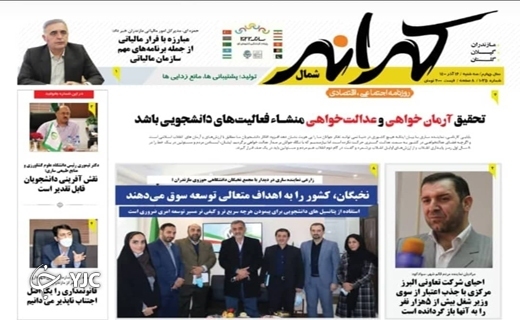 صفحه نخست روزنامه&zwnj;های مازندران &ndash; سه شنبه ۱۶ آذر