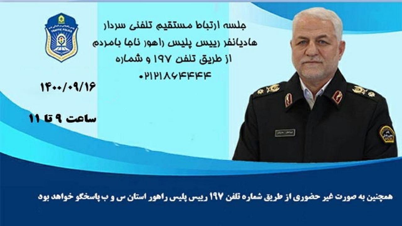 ارتباط تلفنی رئیس پلیس راهور ناجا با مردم در سامانه ۱۹۷